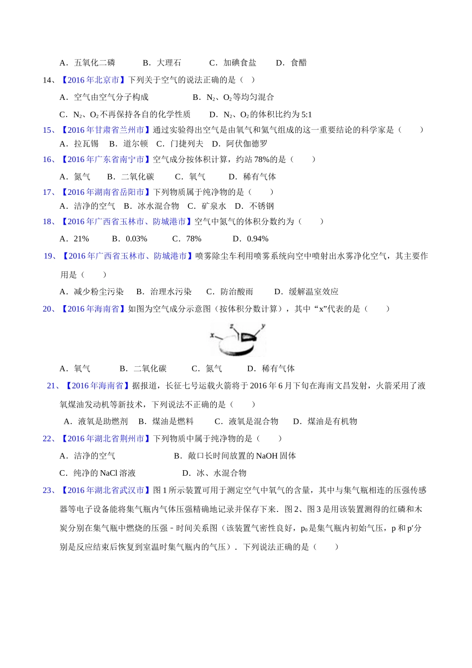 专题2.1  空气（第02期）-2016年中考化学试题分项版解析汇编（原卷版）.doc_第2页