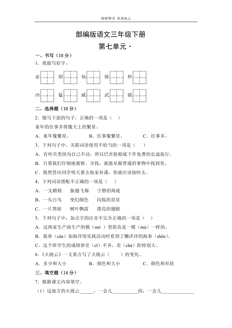 部编版语文三年级下册第七单元测试试卷含答案.pdf_第1页
