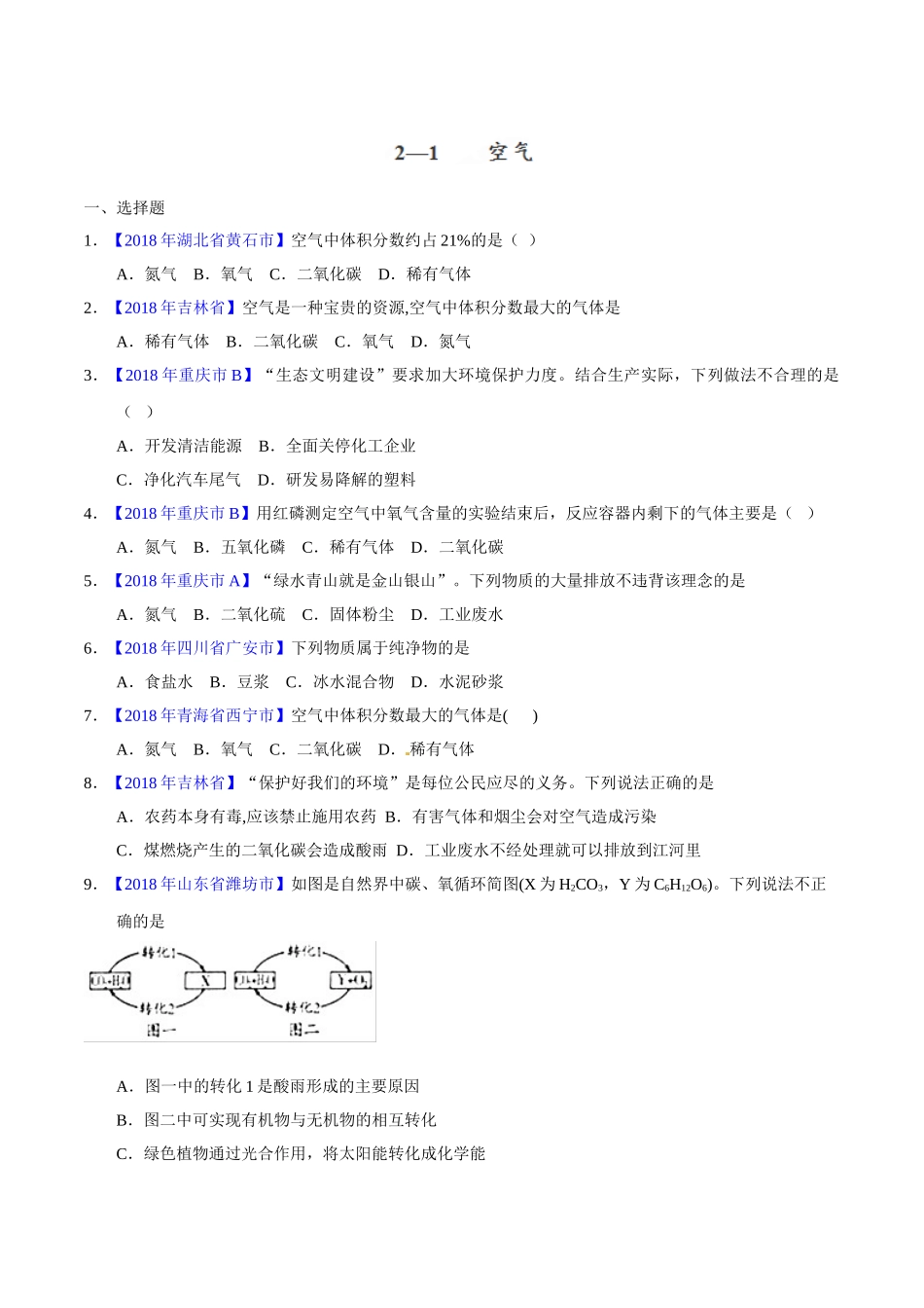 专题2.1 空气（第02期）-2018年中考化学试题分项版解析汇编（原卷版）.doc_第1页