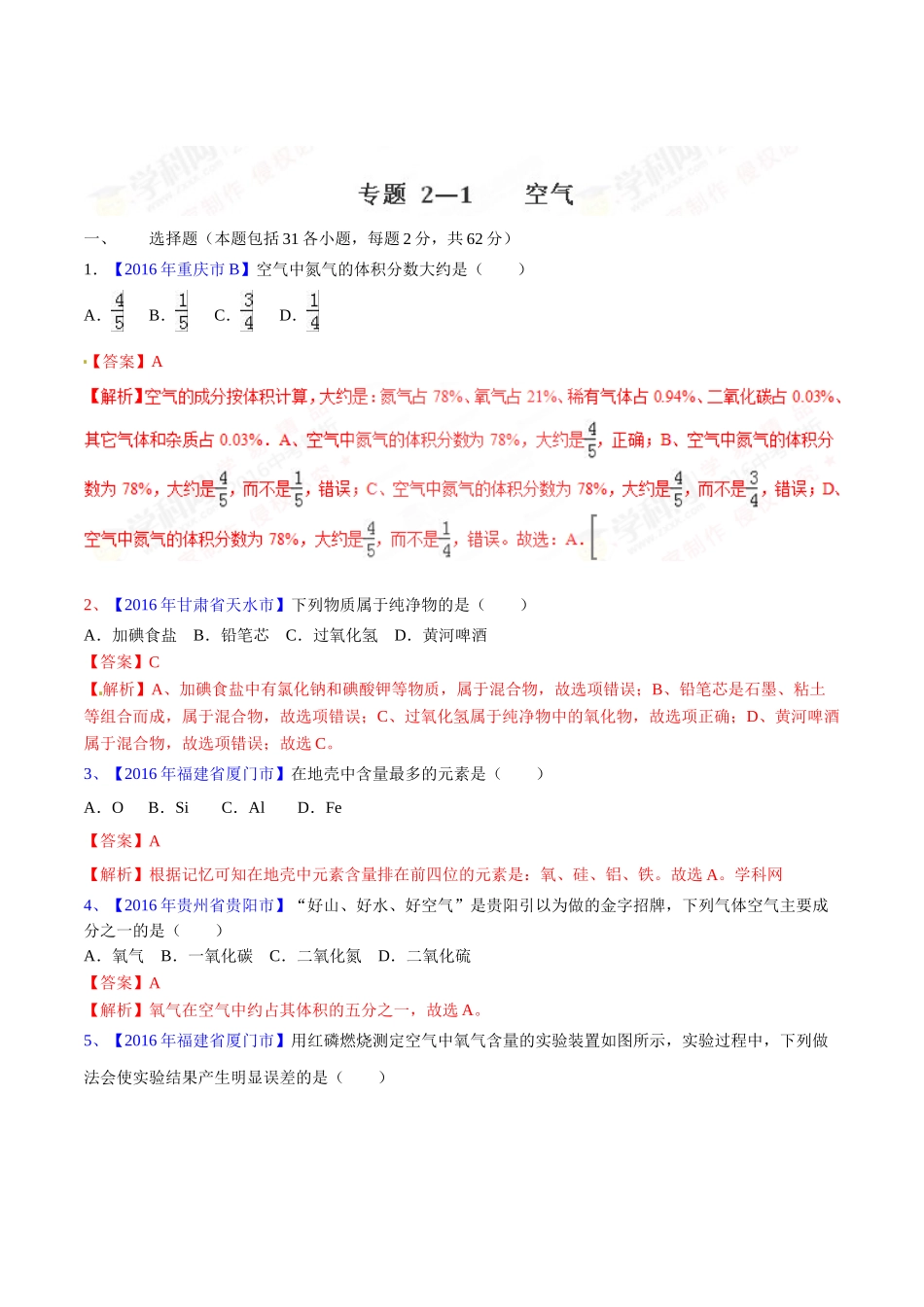 专题2.1 空气（第03期）-2016年中考化学试题分项版解析汇编（解析版）.doc_第1页