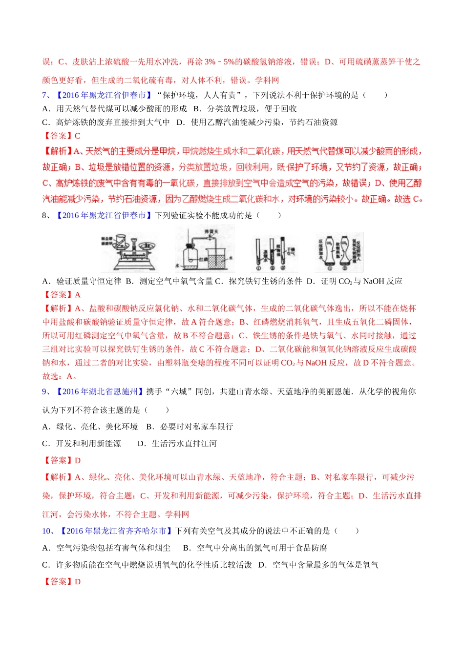 专题2.1 空气（第03期）-2016年中考化学试题分项版解析汇编（解析版）.doc_第3页