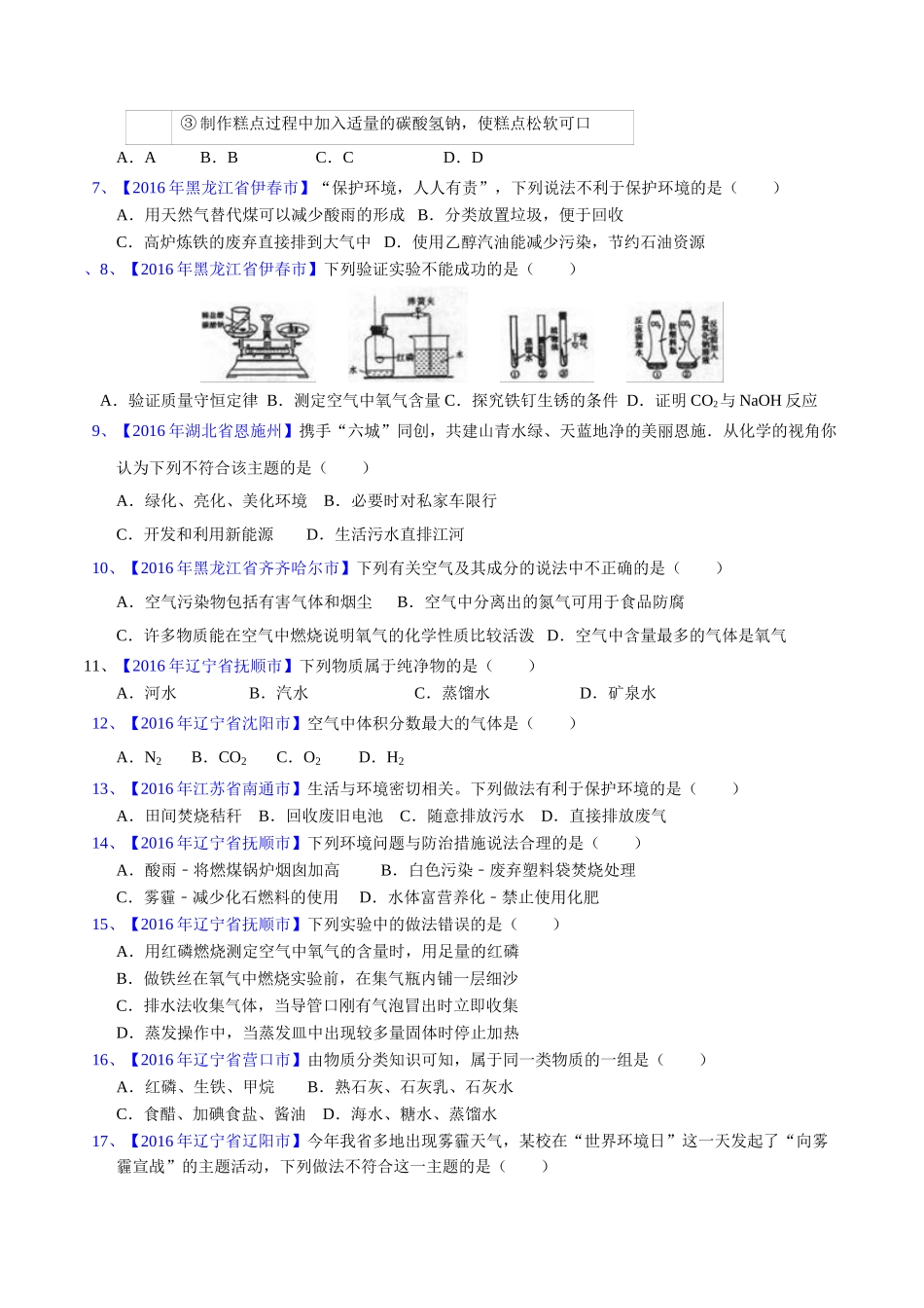 专题2.1 空气（第03期）-2016年中考化学试题分项版解析汇编（原卷版）.doc_第2页