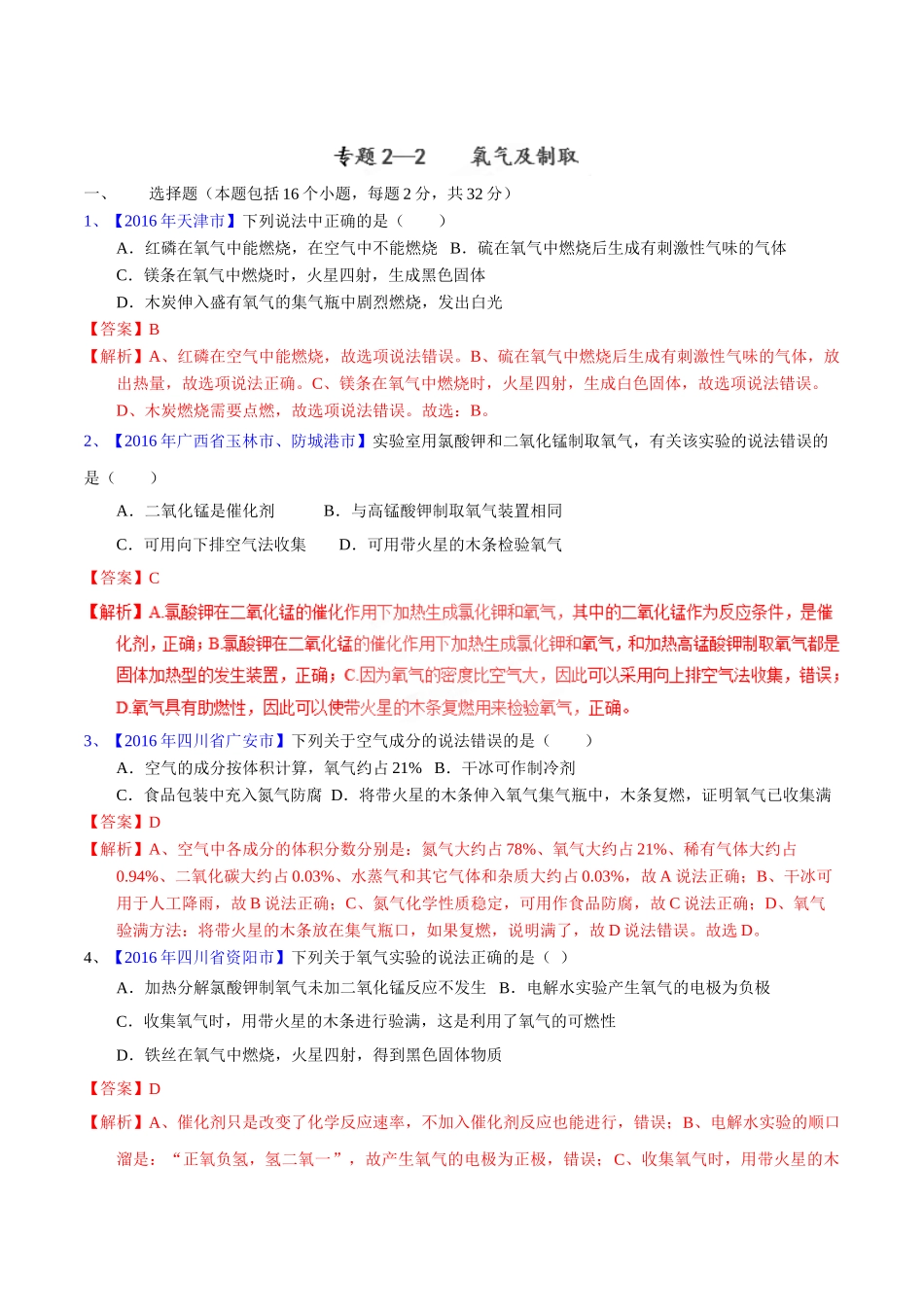 专题2.2  氧气及其制取（第02期）-2016年中考化学试题分项版解析汇编（解析版）.doc_第1页