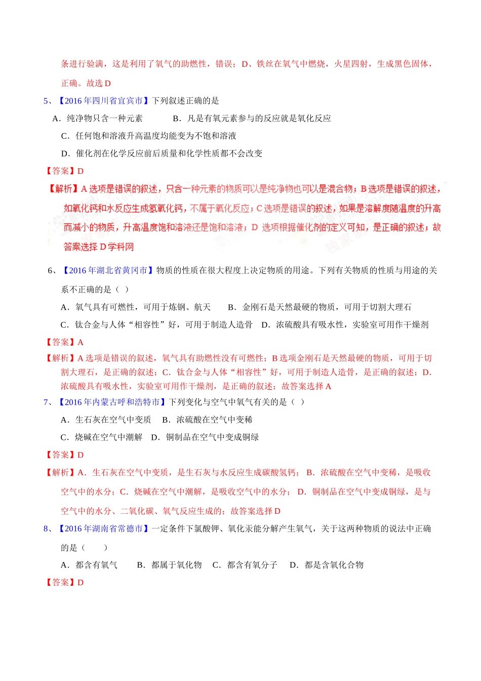专题2.2  氧气及其制取（第02期）-2016年中考化学试题分项版解析汇编（解析版）.doc_第2页