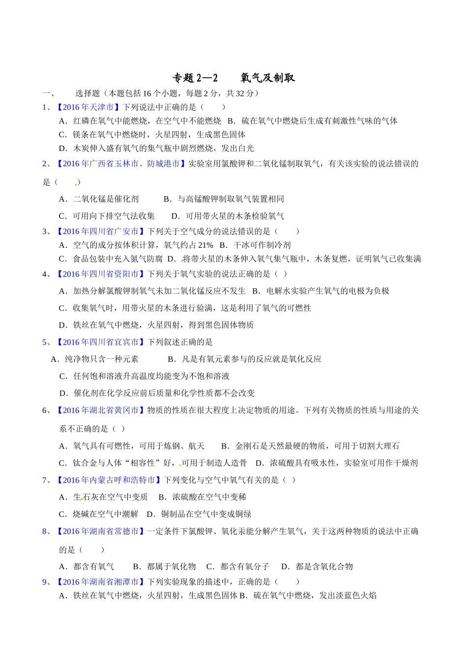 专题2.2  氧气及其制取（第02期）-2016年中考化学试题分项版解析汇编（原卷版）.doc_第1页