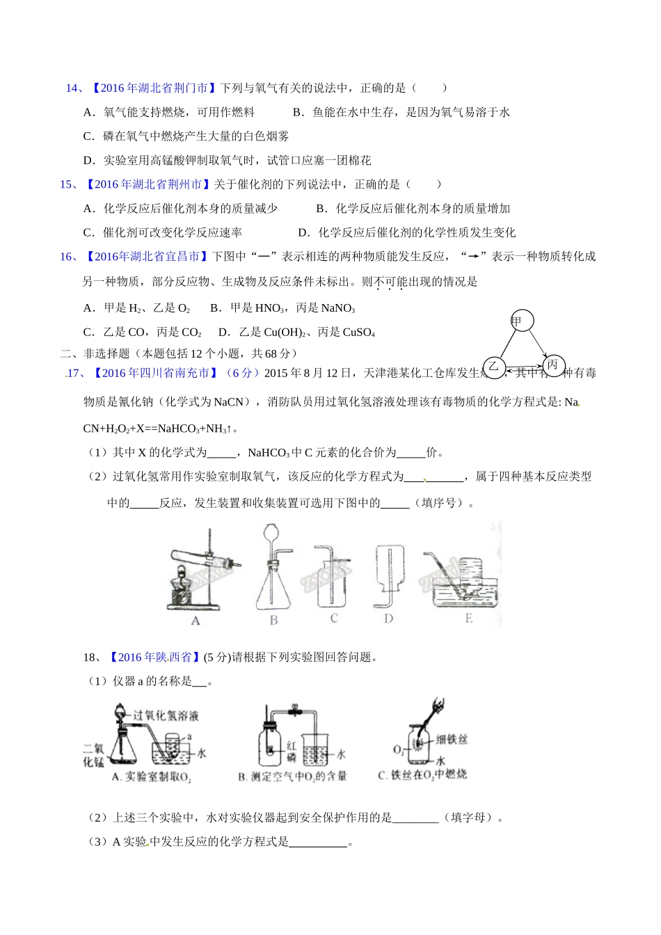 专题2.2  氧气及其制取（第02期）-2016年中考化学试题分项版解析汇编（原卷版）.doc_第3页