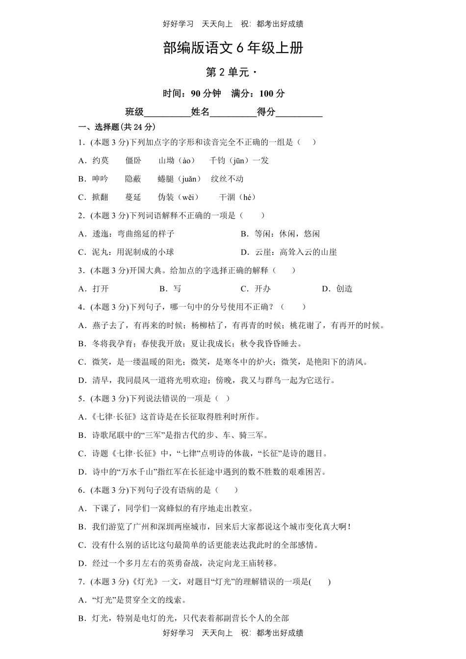 部编版语文六年级上册第二单元测试试卷含答案.pdf_第1页