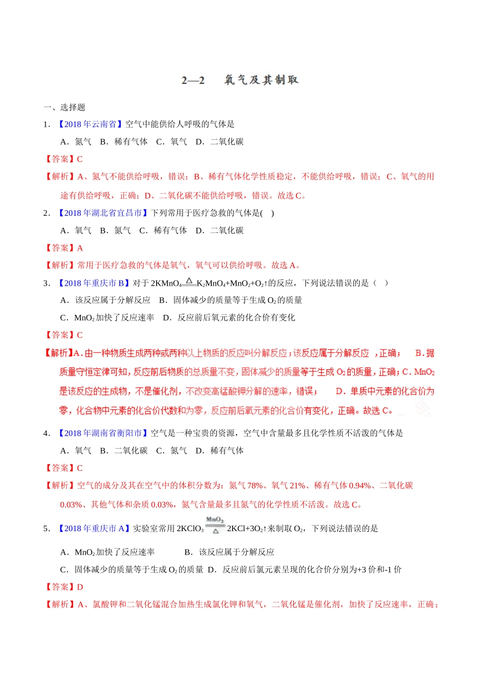 专题2.2 氧气及其制取（第02期）-2018年中考化学试题分项版解析汇编（解析版）.doc_第1页