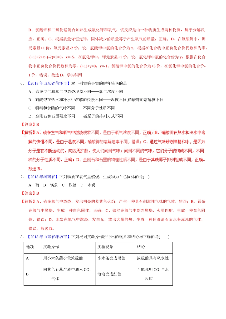 专题2.2 氧气及其制取（第02期）-2018年中考化学试题分项版解析汇编（解析版）.doc_第2页