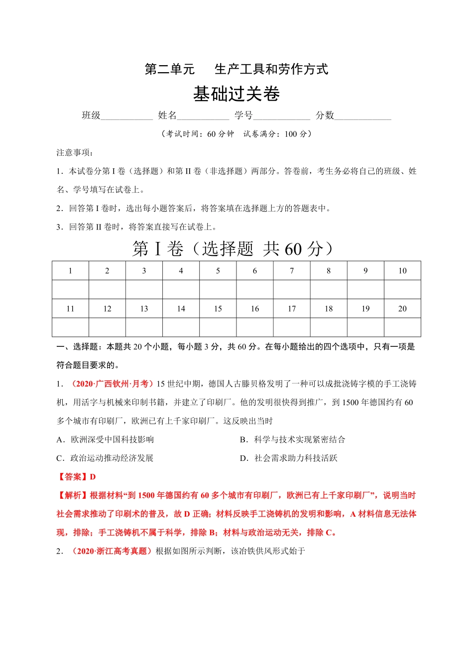第二单元生产工具和劳作方式基础过关高二历史单元测试定心卷选择性必修2经济与社会生活含答案.pdf_第1页