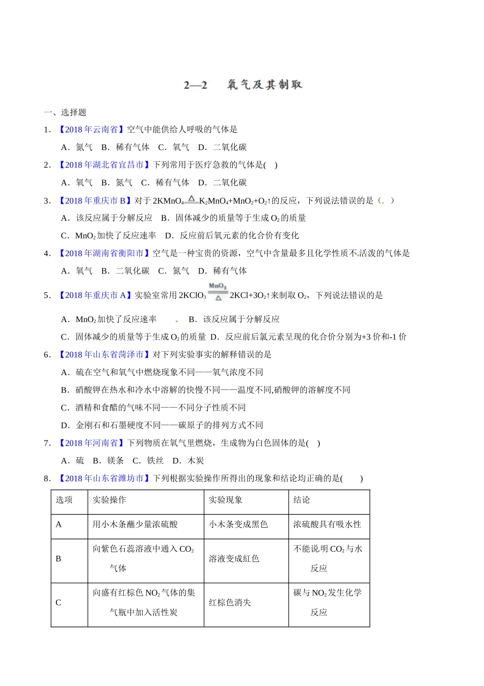 专题2.2 氧气及其制取（第02期）-2018年中考化学试题分项版解析汇编（原卷版）.doc_第1页