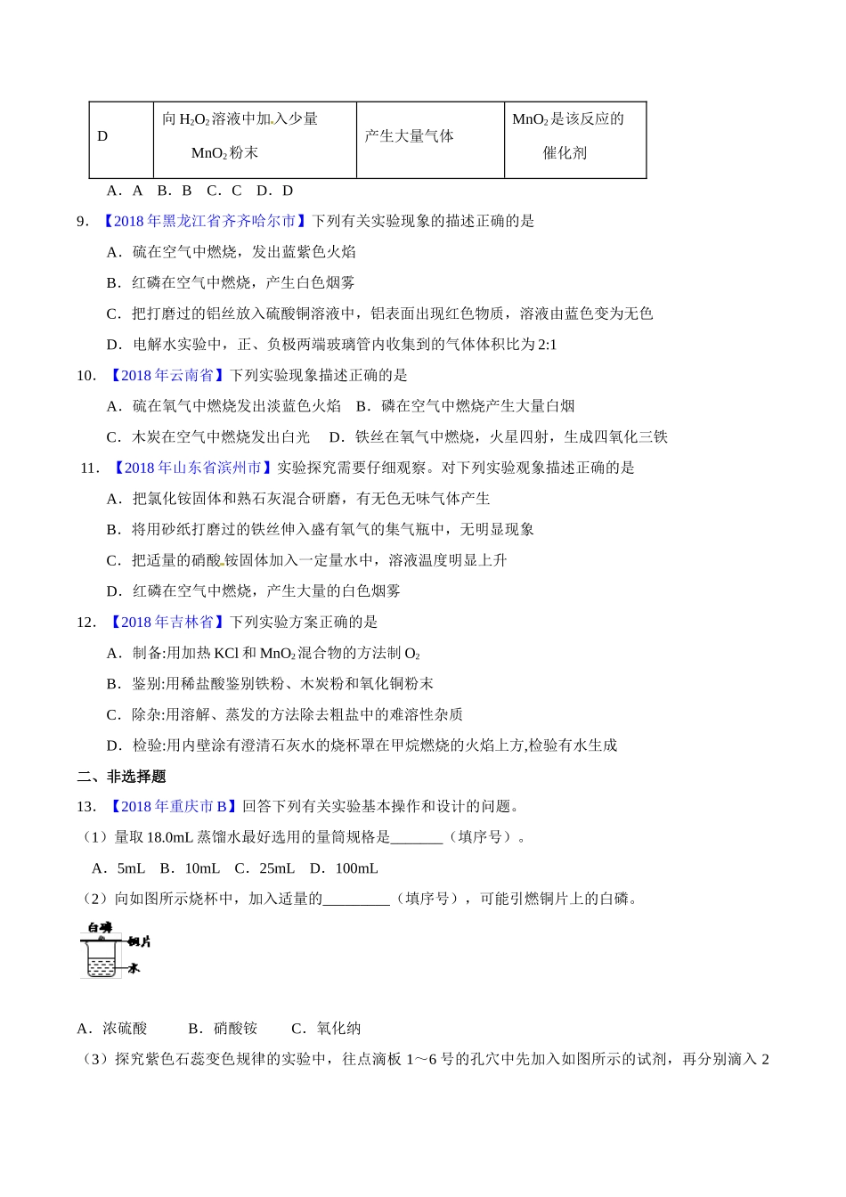 专题2.2 氧气及其制取（第02期）-2018年中考化学试题分项版解析汇编（原卷版）.doc_第2页