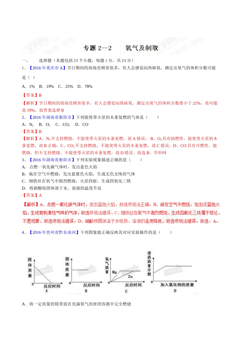 专题2.2 氧气及其制取（第03期）-2016年中考化学试题分项版解析汇编（解析版）.doc_第1页