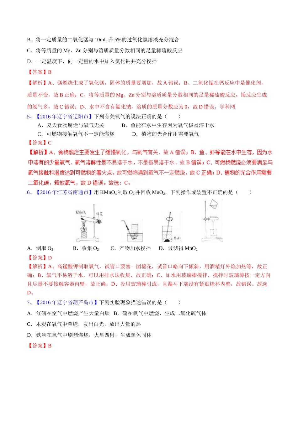 专题2.2 氧气及其制取（第03期）-2016年中考化学试题分项版解析汇编（解析版）.doc_第2页