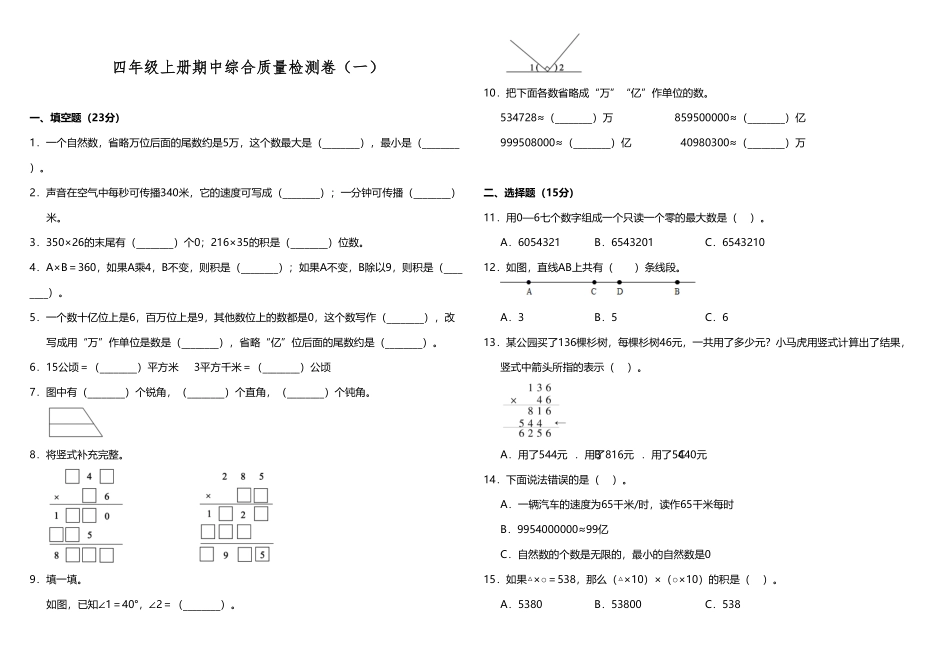 人教版【期中测试】四年级上册数学试题--期中综合质量检测卷一含答案.pdf_第1页
