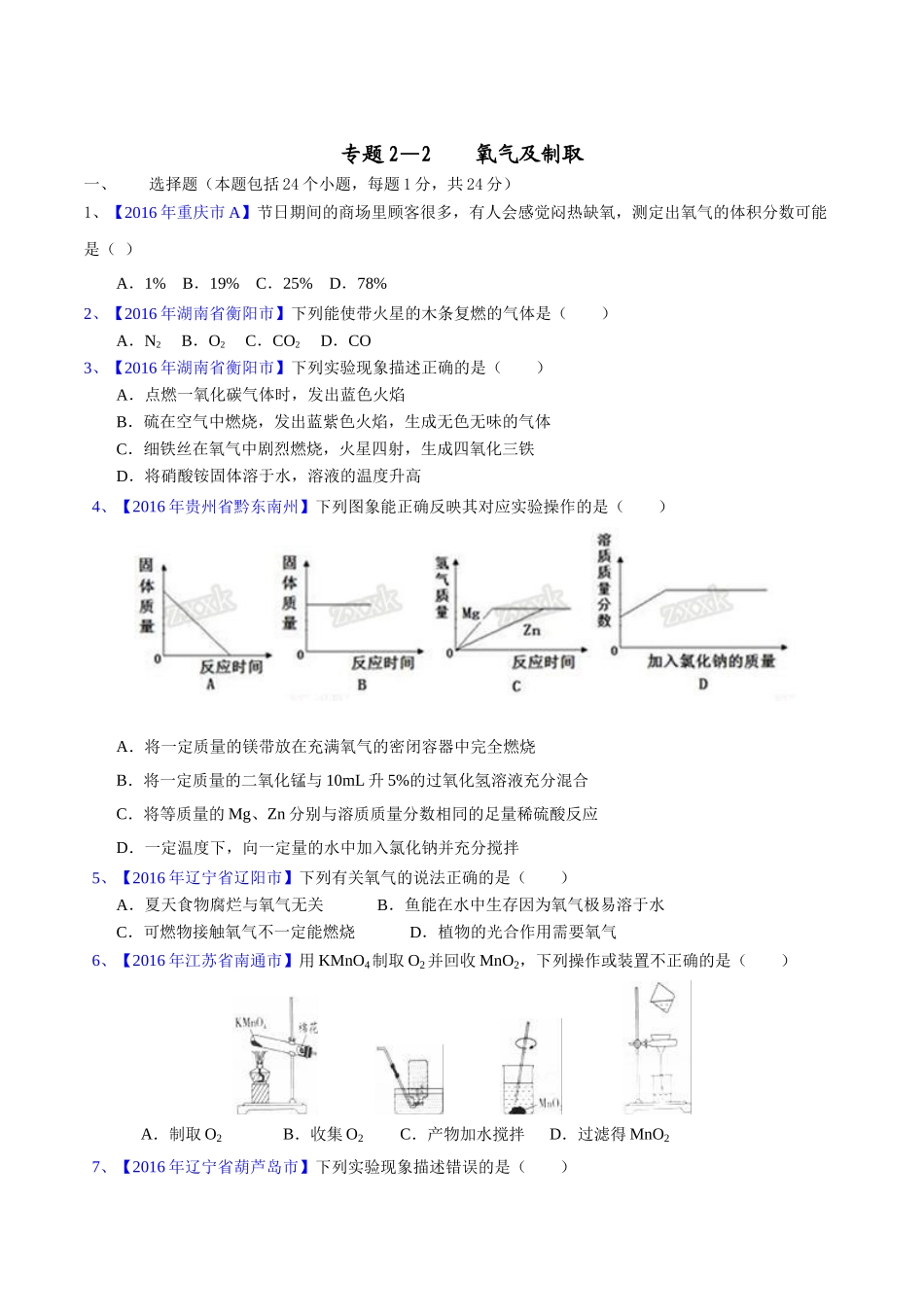 专题2.2 氧气及其制取（第03期）-2016年中考化学试题分项版解析汇编（原卷版）.doc_第1页