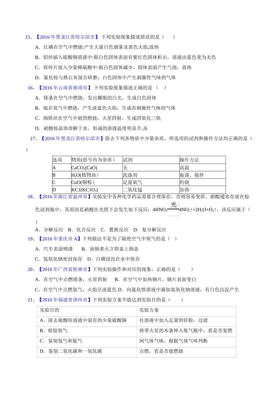 专题2.2 氧气及其制取（第03期）-2016年中考化学试题分项版解析汇编（原卷版）.doc_第3页