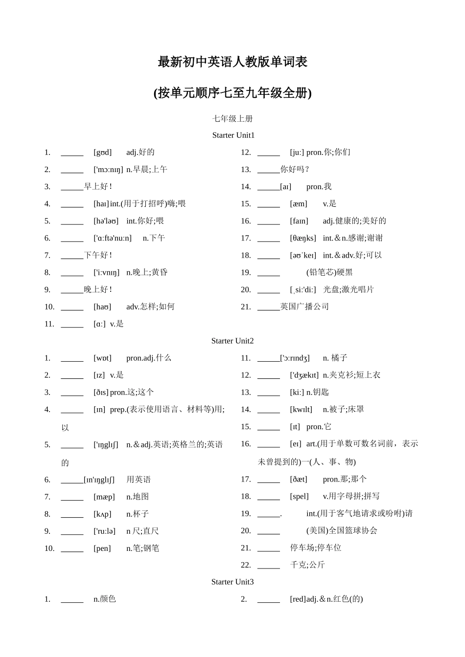 专题2.初中英语人教新目标版单词表(按单元顺序)(七至九年级)（默写版）-【初中英语】备战2024年中考一轮复习.docx_第1页