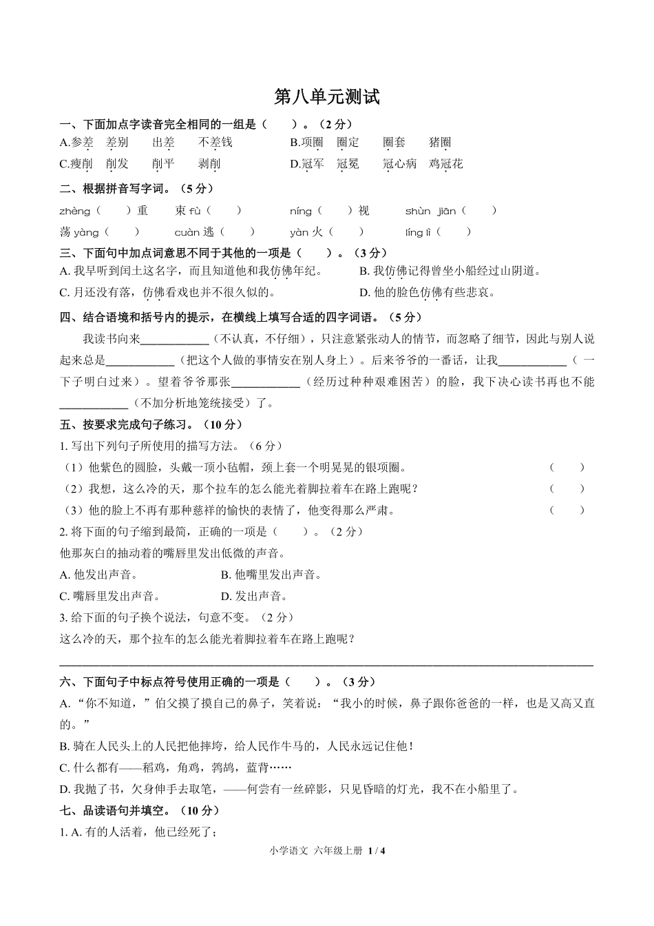 人教版部编版小学语文六年级上册第八单元测试试卷-含答案02.pdf_第1页