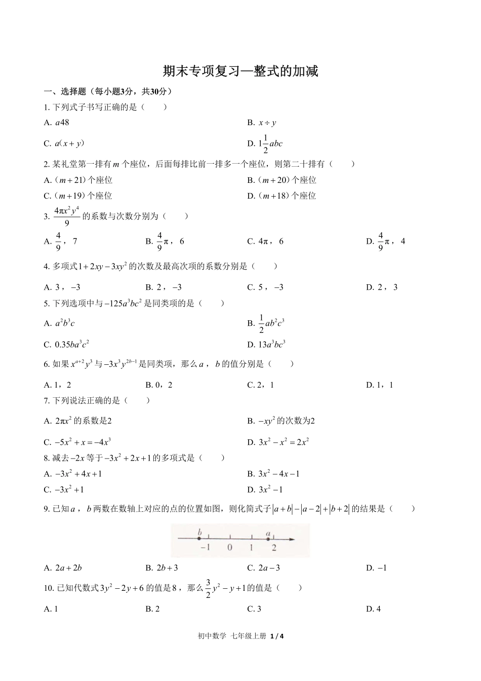 人教版初中数学七年级上册期末专项复习02—整式的加减含答案解析.pdf_第1页
