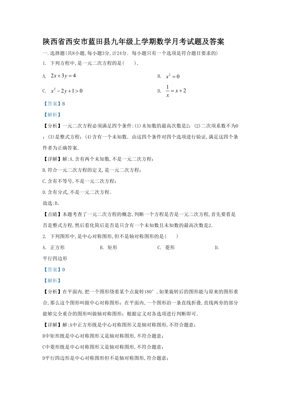 陕西省西安市蓝田县九年级上学期数学月考试题及答案.pdf_第1页