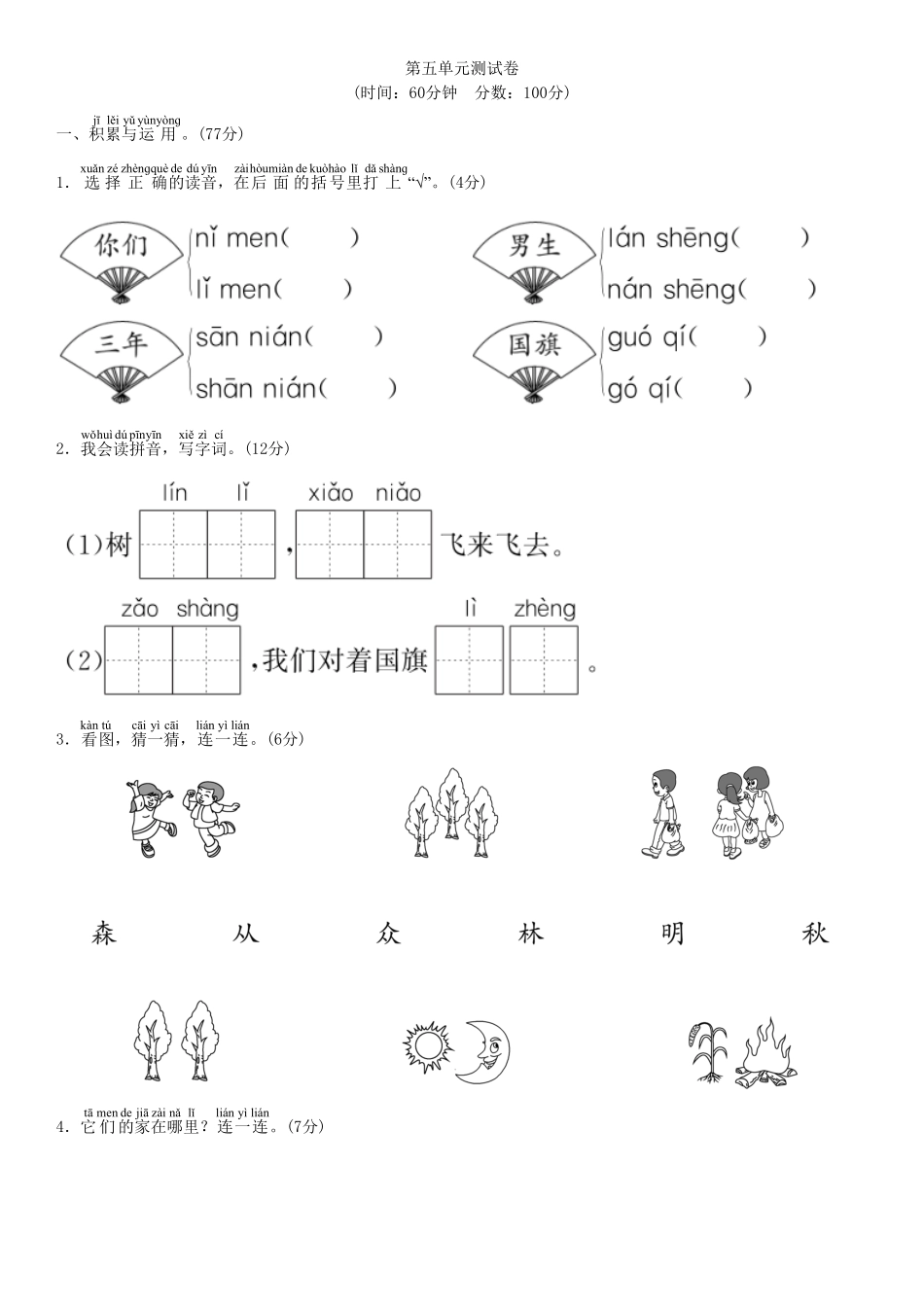 人教部编版语文一年级上册第五单元测试卷部编版试题试卷含答案.pdf_第1页