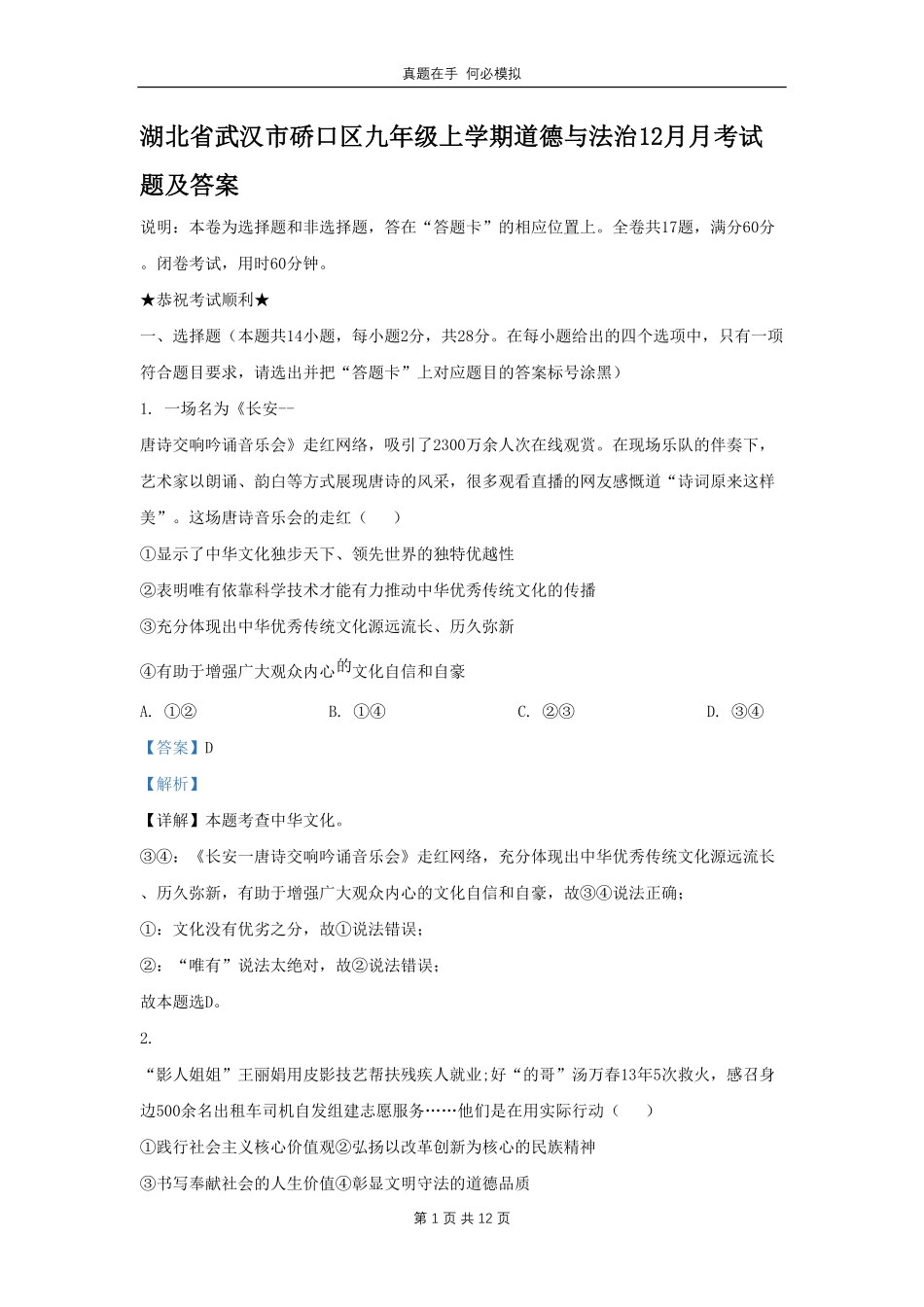 湖北省武汉市硚口区九年级上学期道德与法治12月月考试题及答案.pdf_第1页