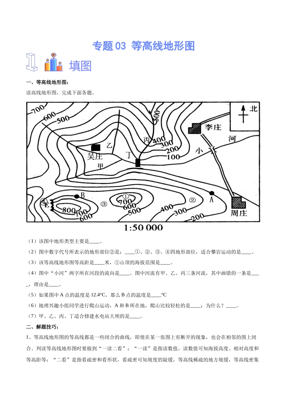 专题03  等高线地形图（原卷版）-【识图速记】初中地理必备识图速记手册与变式演练.docx_第1页