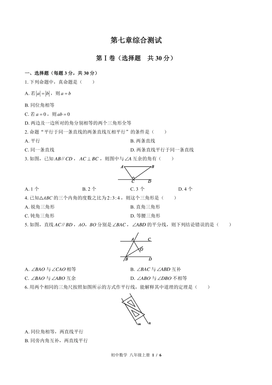 北师大版初中数学八年级上册第七章综合测试试卷-含答案01.pdf_第1页
