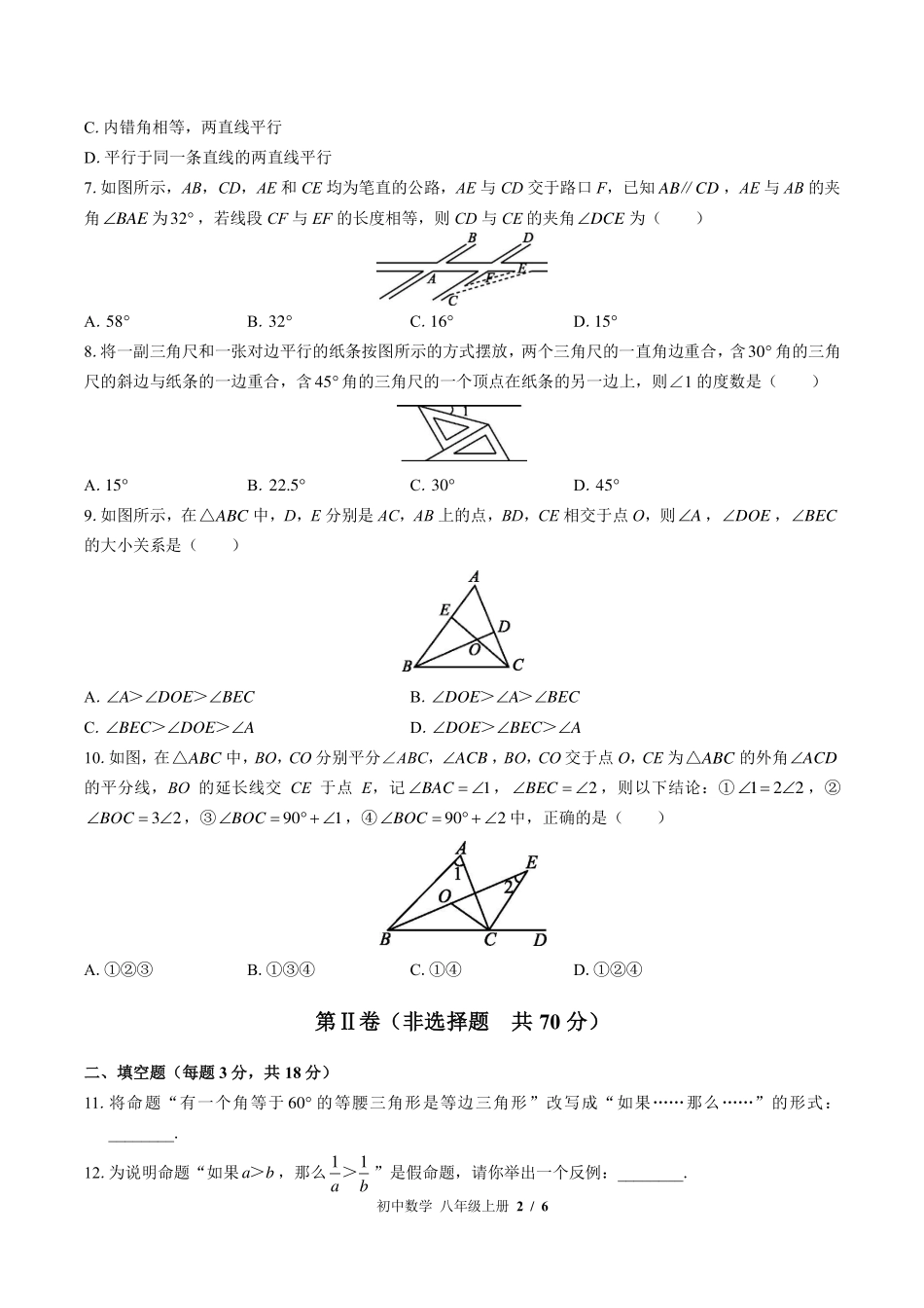 北师大版初中数学八年级上册第七章综合测试试卷-含答案01.pdf_第2页