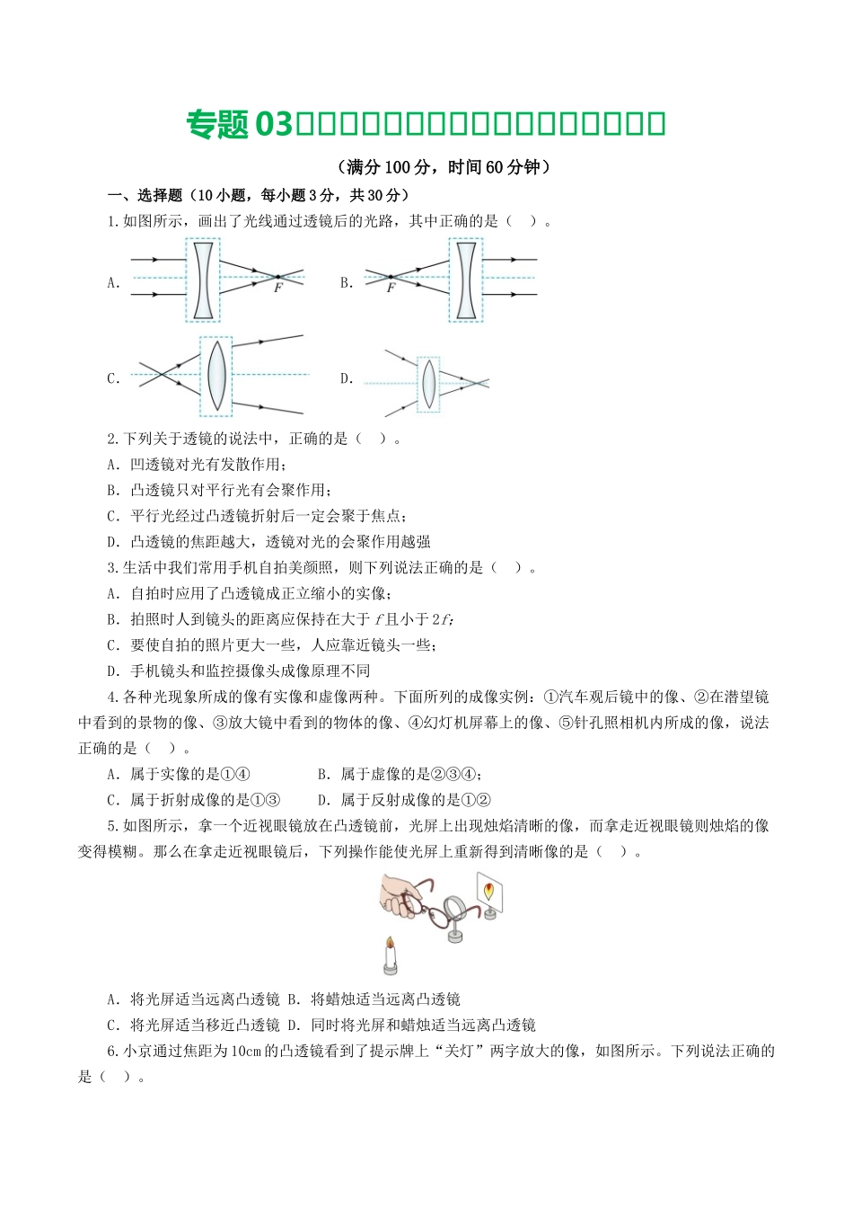 专题03  透镜及其应用（测试）（原卷版）-2024年中考物理一轮复习讲练测（全国通用）.docx_第1页