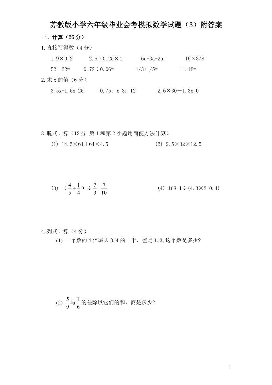 苏教版小学六年级毕业会考模拟数学试题3附答案.pdf_第1页