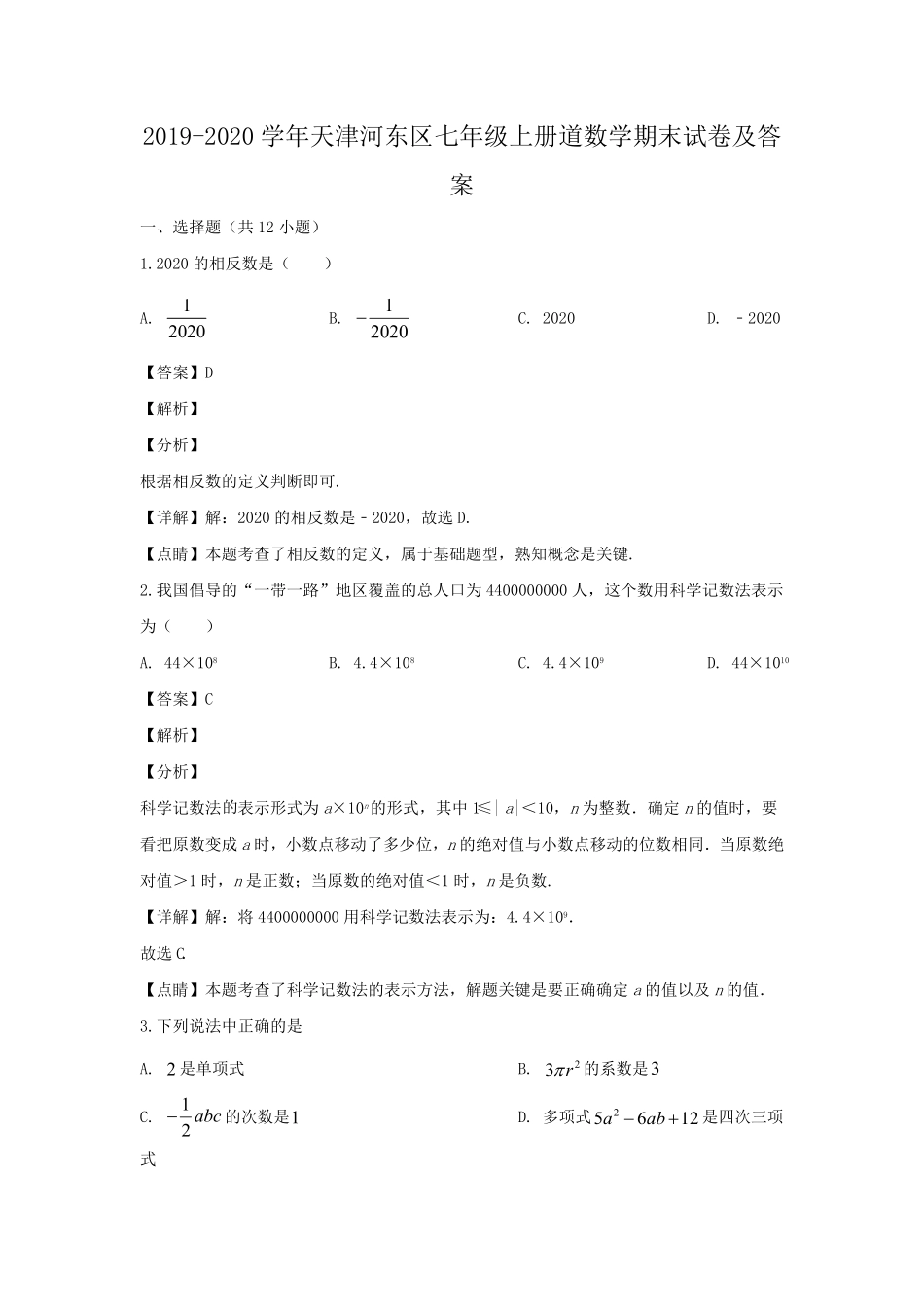 天津河东区七年级上册道数学期末试卷及答案.pdf_第1页