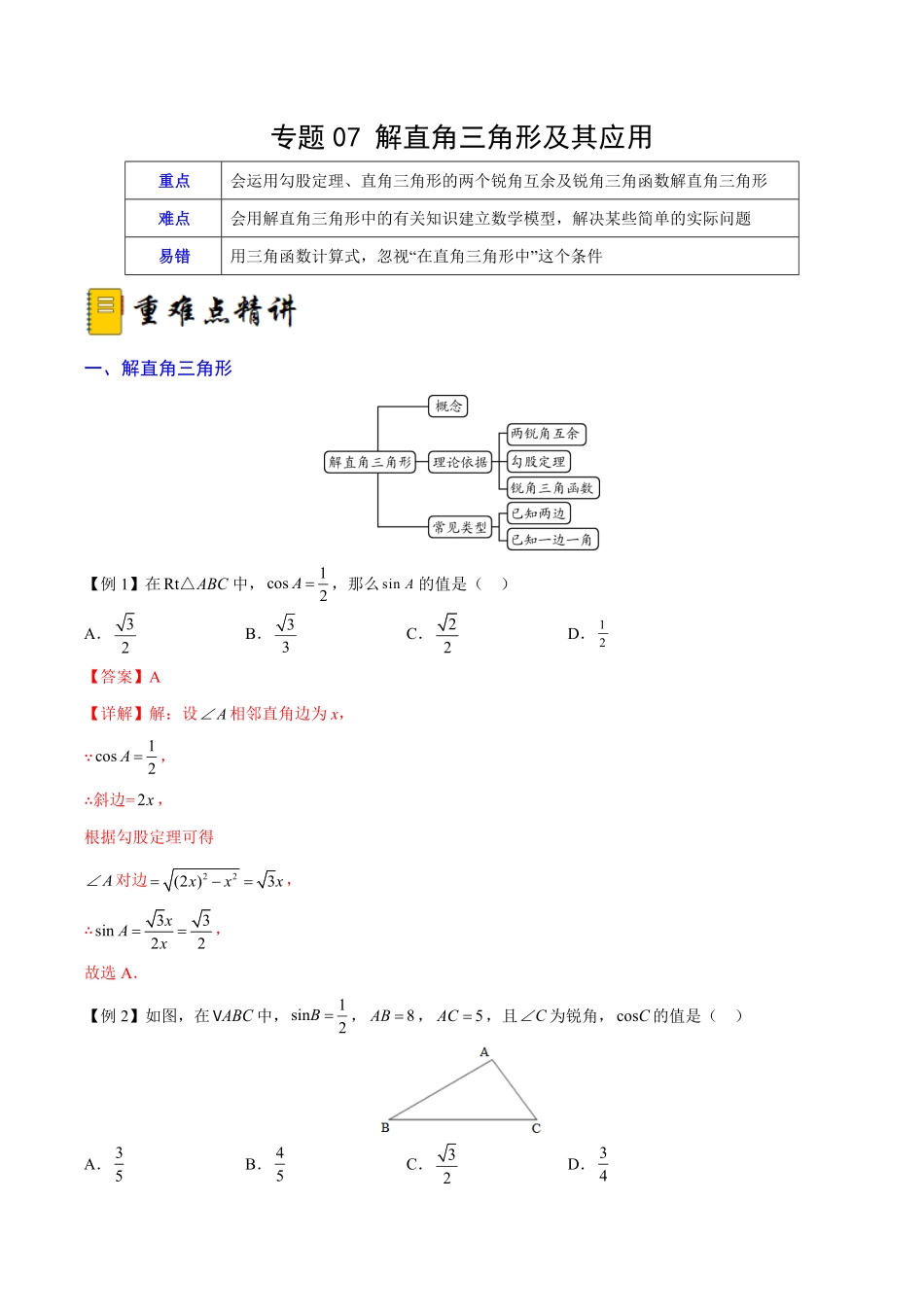 部编数学九年级下册专题07解直角三角形及其应用重难点突破解析版_new含答案.pdf_第1页