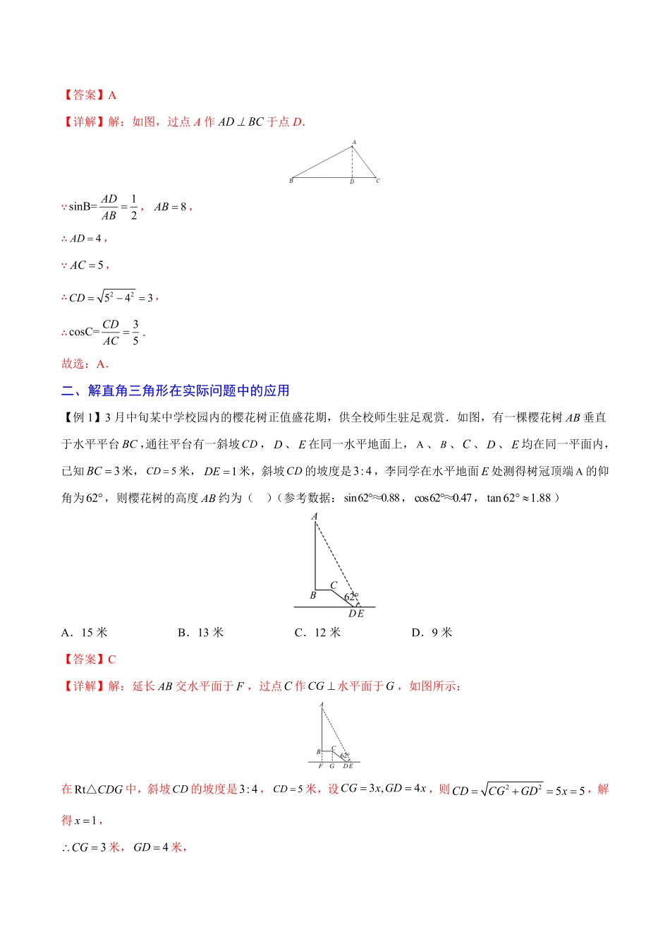 部编数学九年级下册专题07解直角三角形及其应用重难点突破解析版_new含答案.pdf_第2页