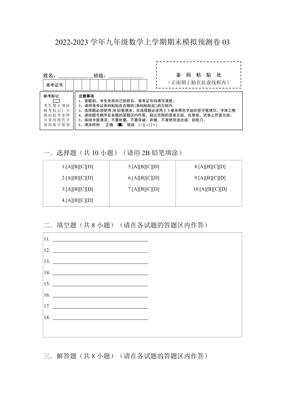 部编数学九年级上册期末模拟预测卷03九年级数学上册期中期末考点大串讲人教版答题纸含答案.pdf_第1页