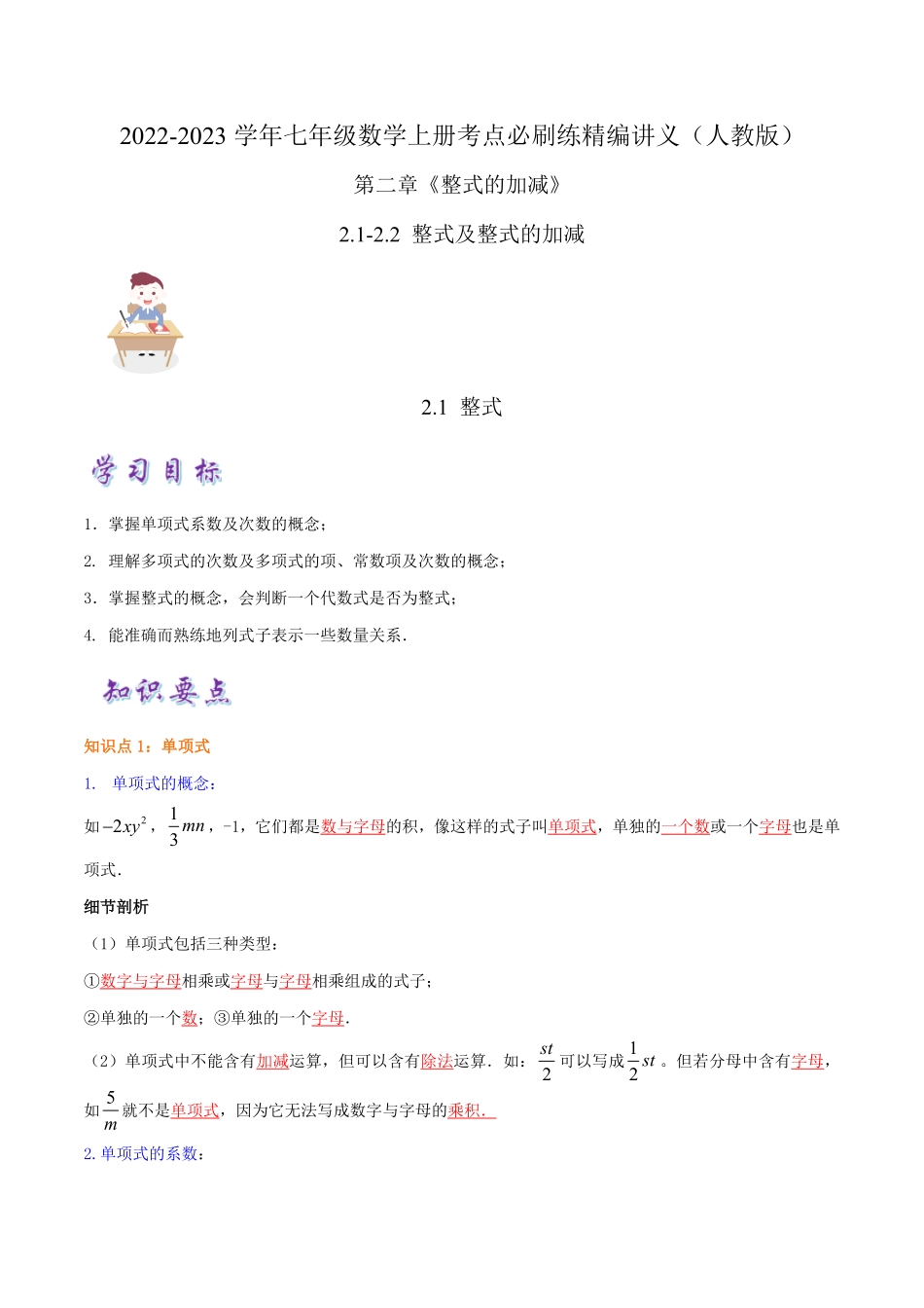 部编数学七年级上册必刷知识点【2.12.2整式及整式的加减】解析版2023年七上册数学考点必刷精编讲义人教版含答案.pdf_第1页