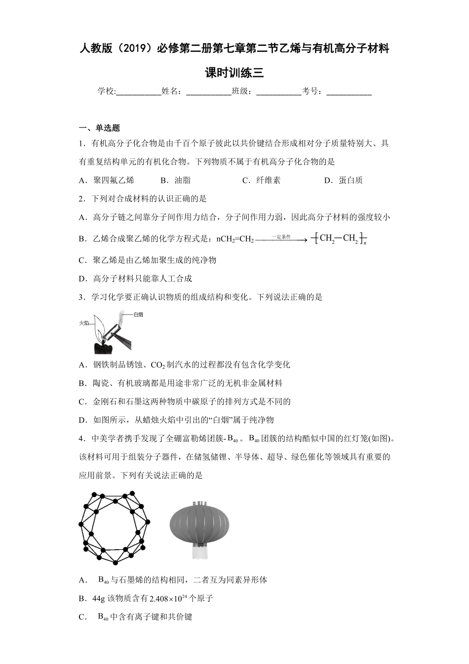 第七章第二节乙烯与有机高分子材料课时训练三高一下学期人教版2019化学必修第二册含答案.pdf_第1页
