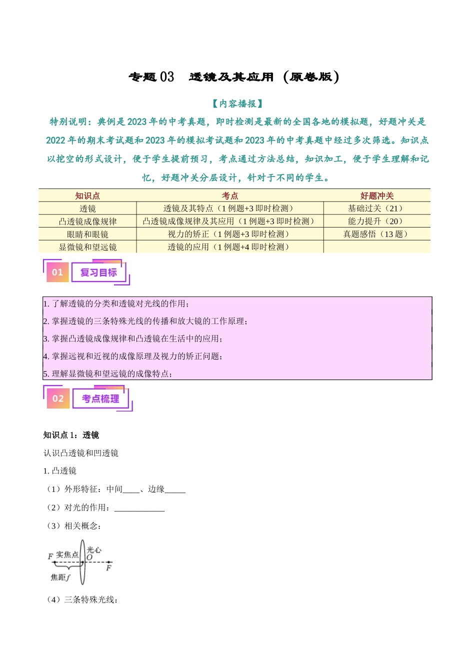 专题03  透镜及其应用（原卷版）-【一轮复习】2024中考物理专题复习考点全面详解.docx_第1页