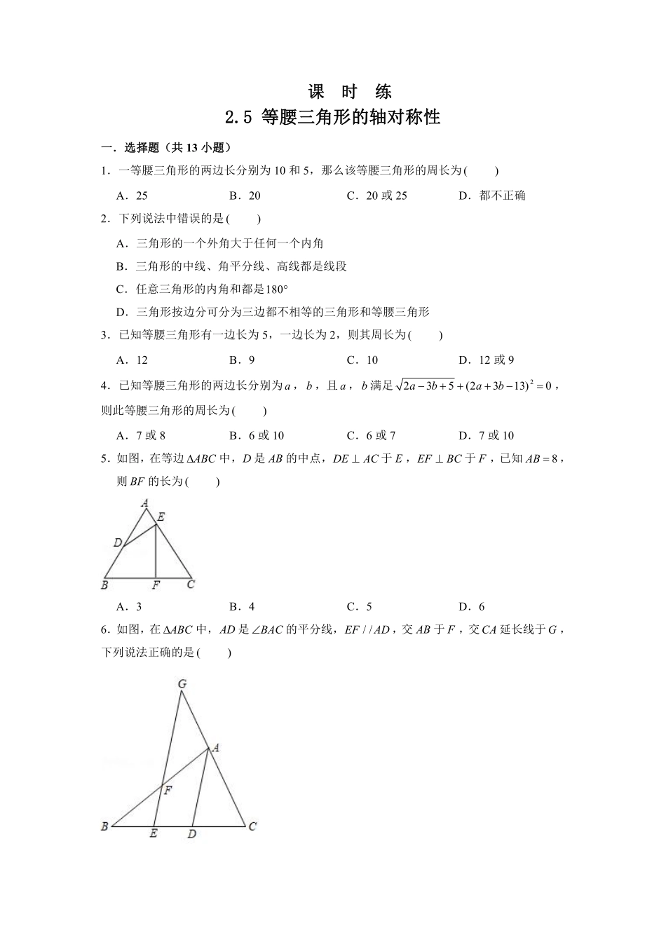 八年级数学苏科版上册课时练第2单元《2.5等腰三角形的轴对称性》含答案解析1.pdf_第1页