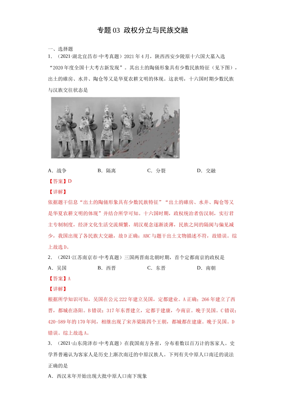 专题03  政权分立与民族交融（第01期）（解析版）.docx_第1页