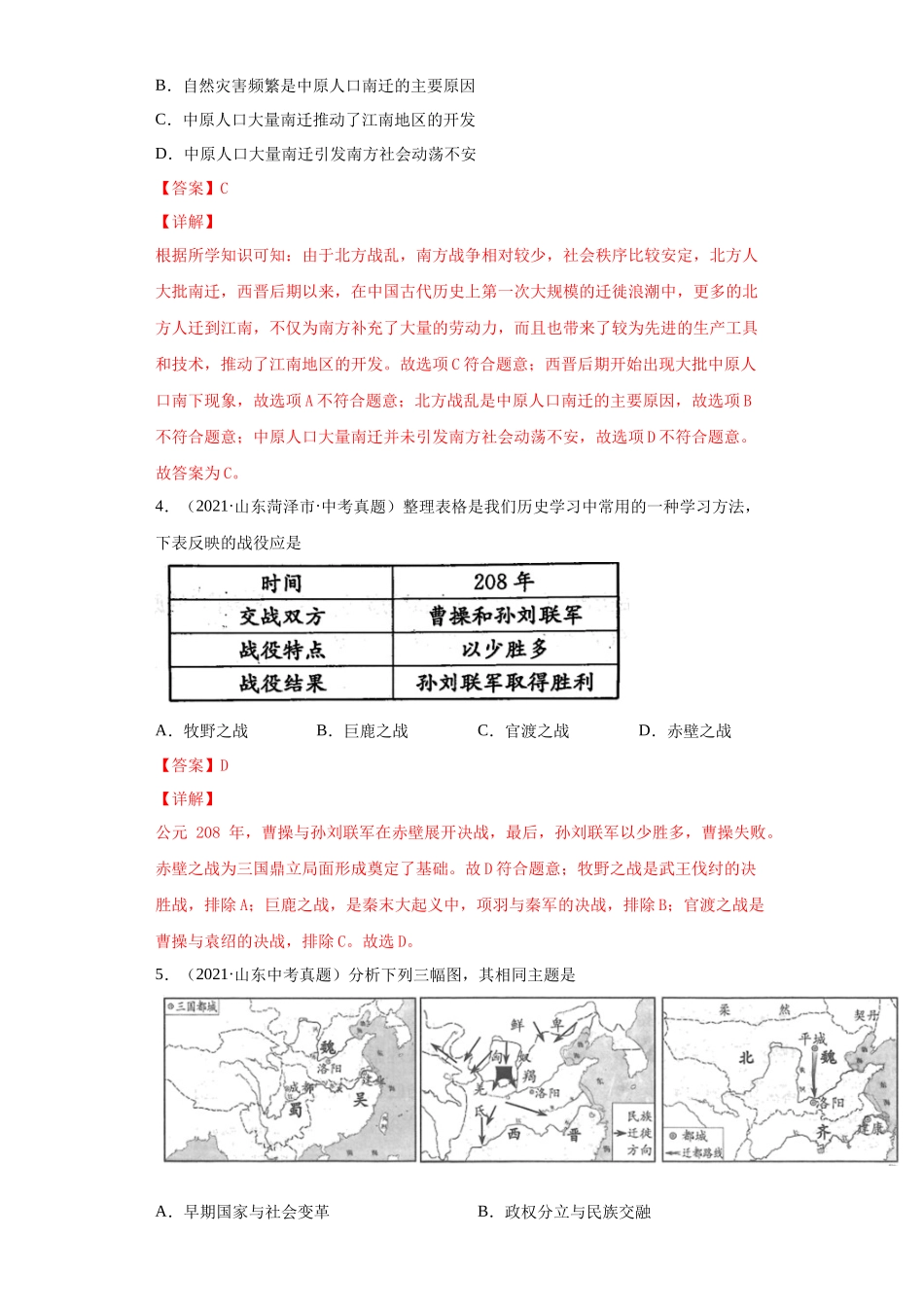 专题03  政权分立与民族交融（第01期）（解析版）.docx_第2页