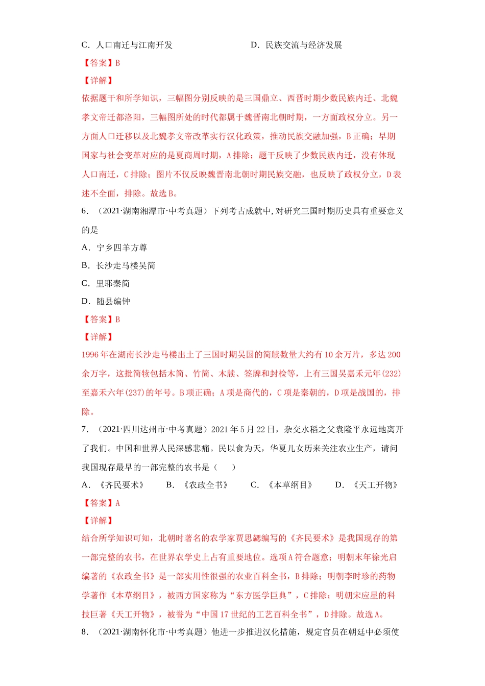 专题03  政权分立与民族交融（第01期）（解析版）.docx_第3页