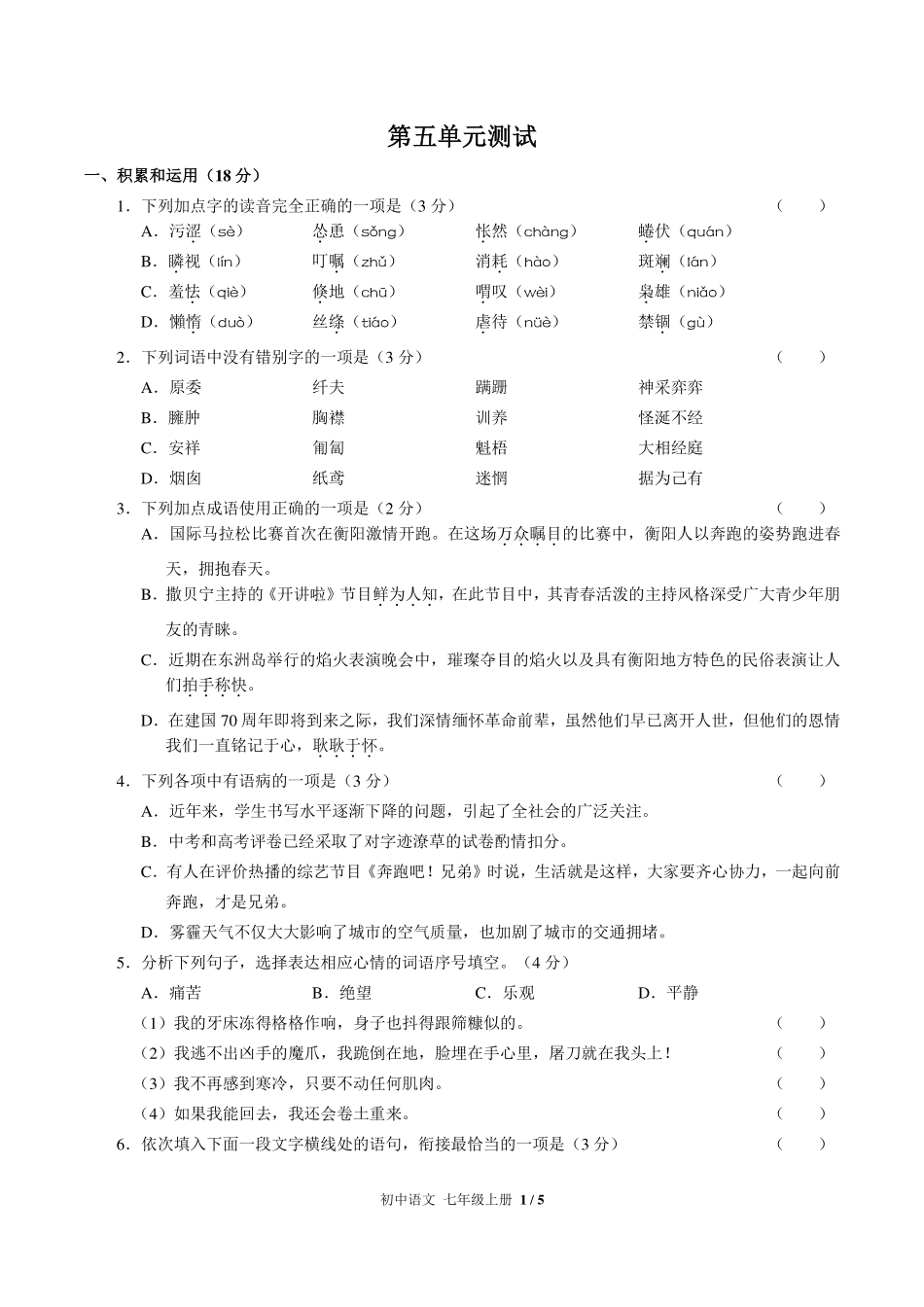 人教版部编版初中语文七年级上册第五单元测试试卷-含答案03.pdf_第1页