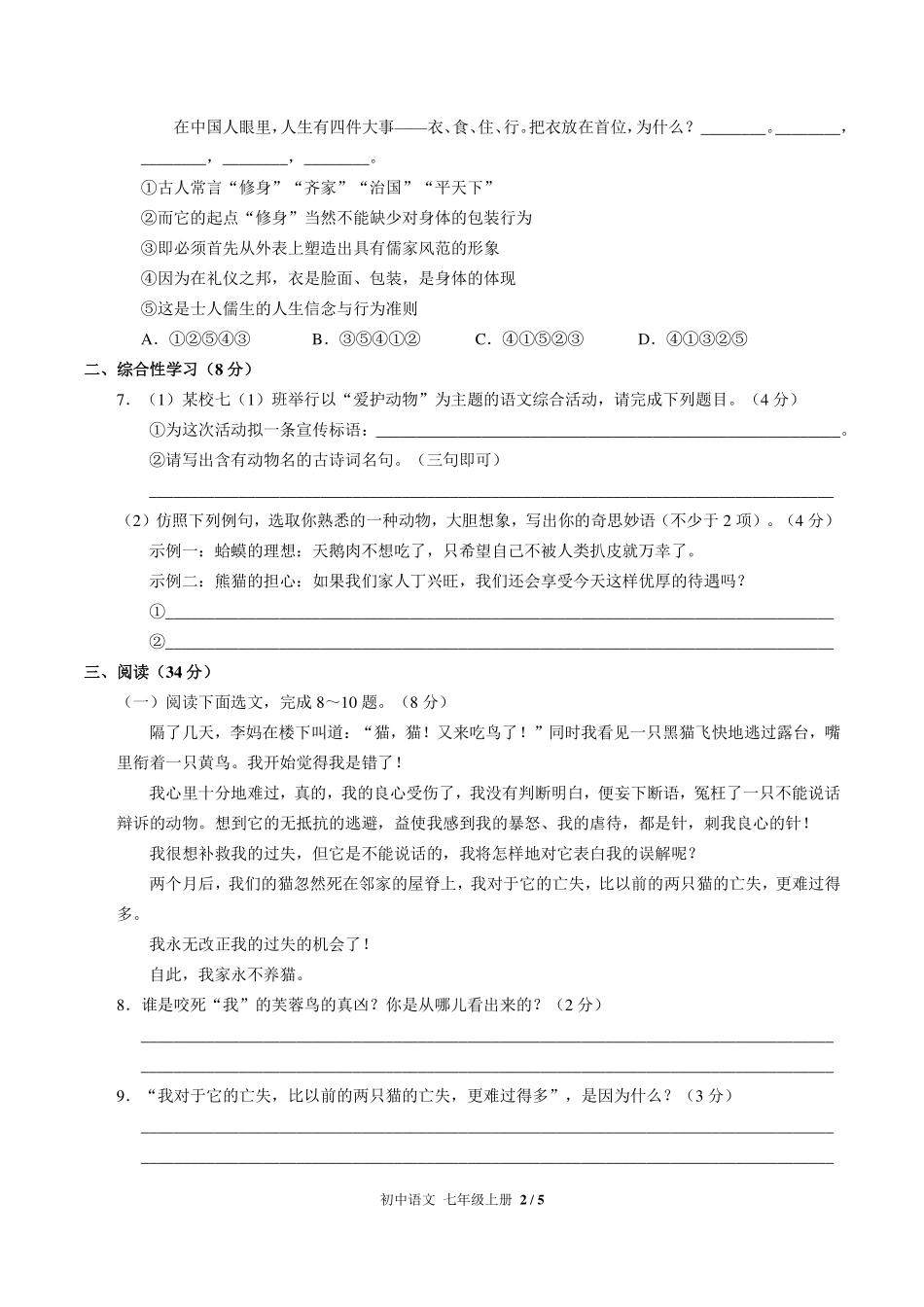人教版部编版初中语文七年级上册第五单元测试试卷-含答案03.pdf_第2页