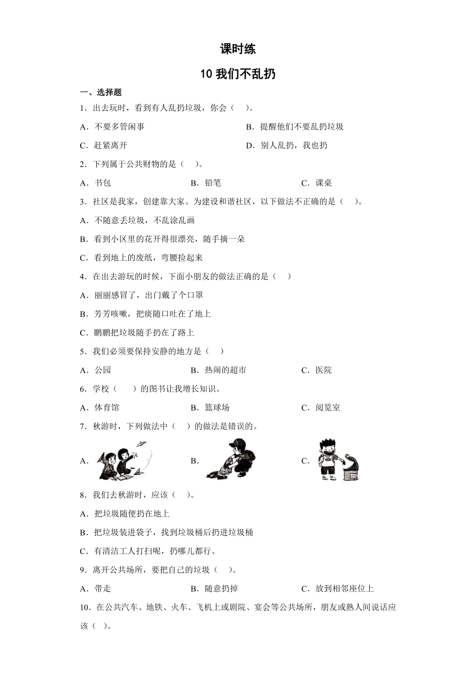部编版二年级上册道德与法治第3单元《我们不乱扔》课时练习含答案1.pdf_第1页
