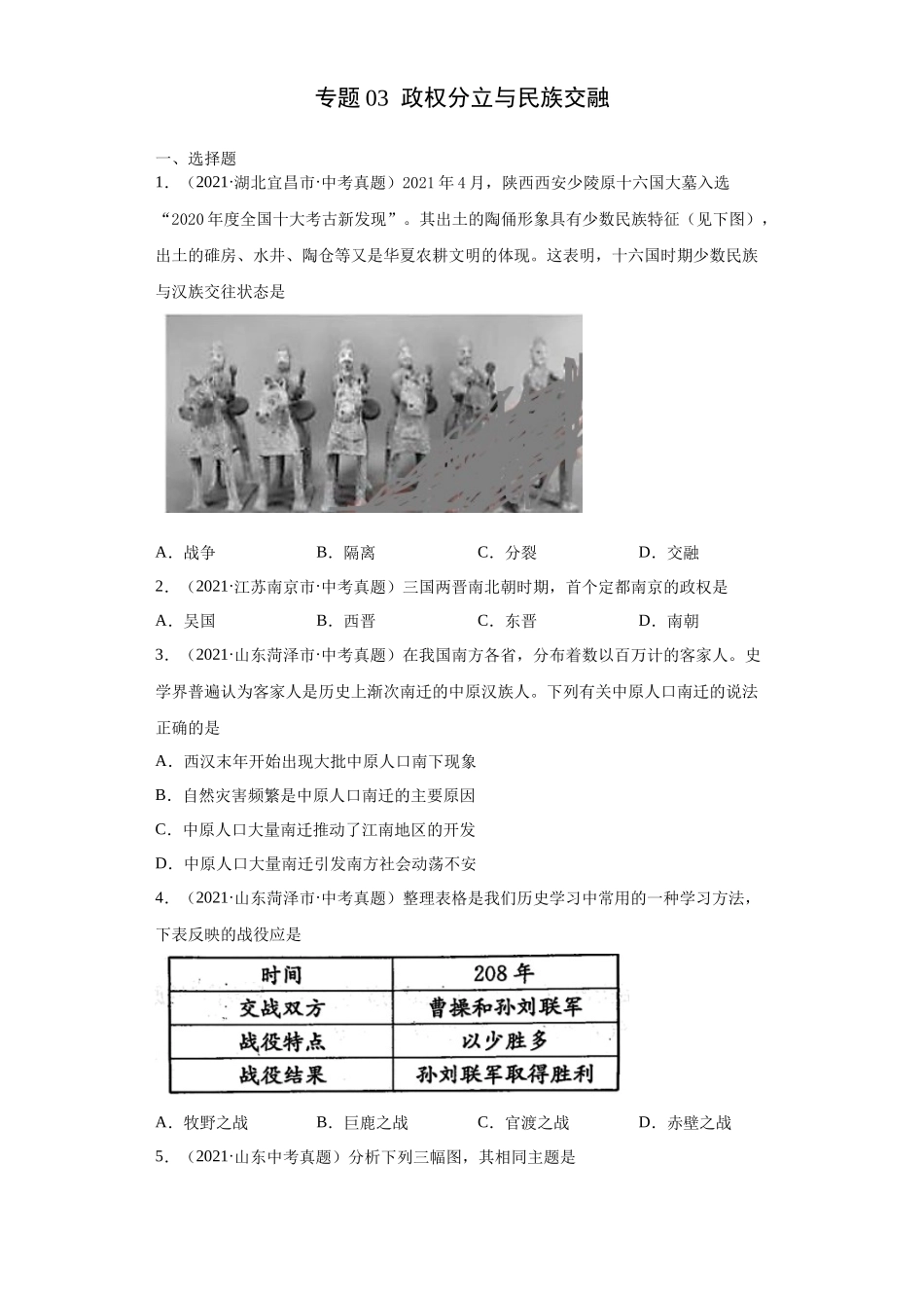 专题03  政权分立与民族交融（第01期）（原卷版）.docx_第1页