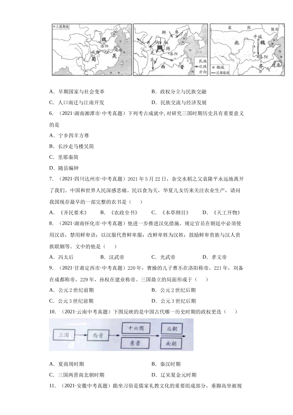 专题03  政权分立与民族交融（第01期）（原卷版）.docx_第2页