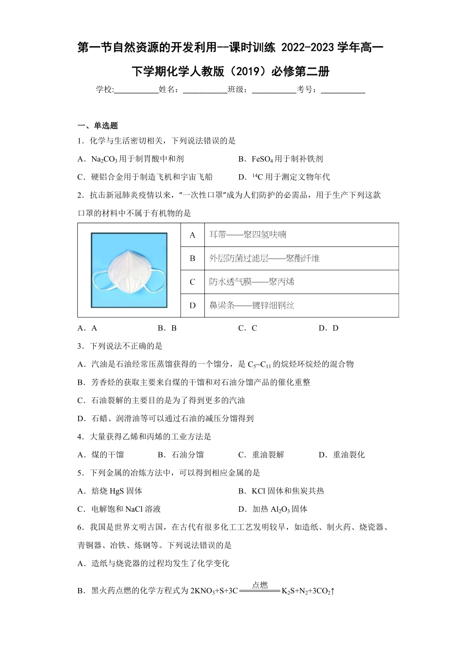 第8章第一节自然资源的开发利用课时训练高一下学期化学人教版2019必修第二册含答案.pdf_第1页