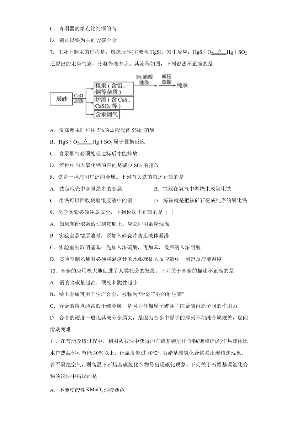 第8章第一节自然资源的开发利用课时训练高一下学期化学人教版2019必修第二册含答案.pdf_第2页